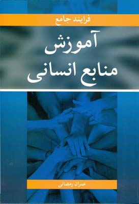 ‏‫فرآیند جامع آموزش منابع انسانی: نیازسنجی- طراحی- اجرا...‬